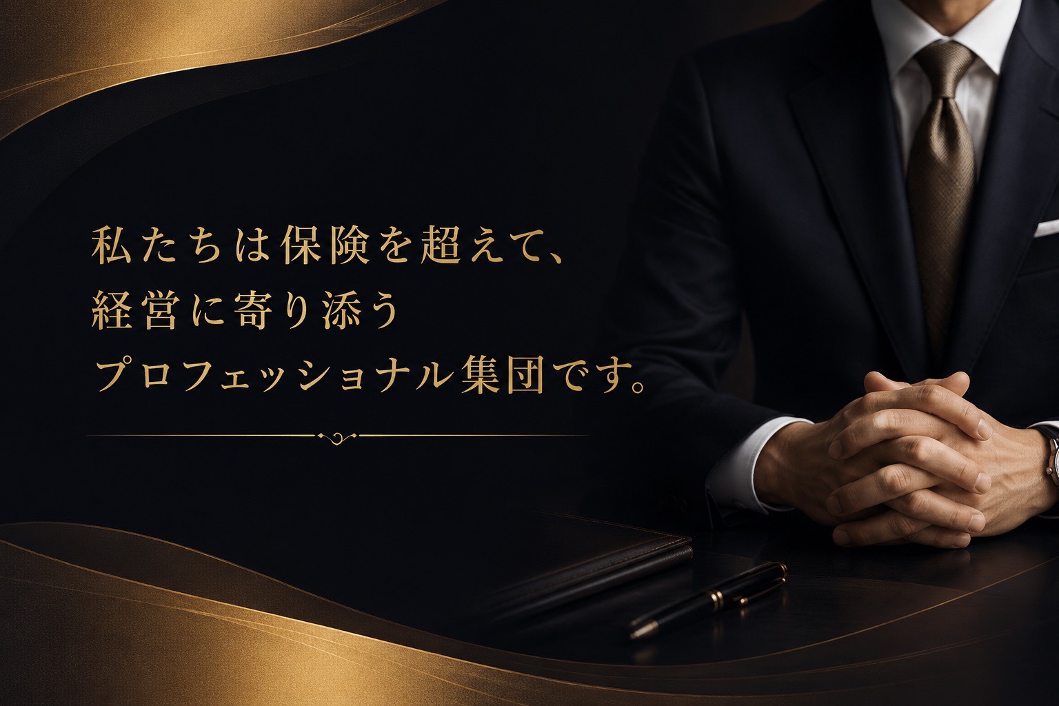 私たちは保険を超えて、経営に寄り添うプロフェッショナル集団です。